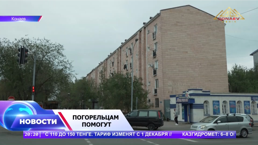 120 человек спасли из горящего дома в Конаеве