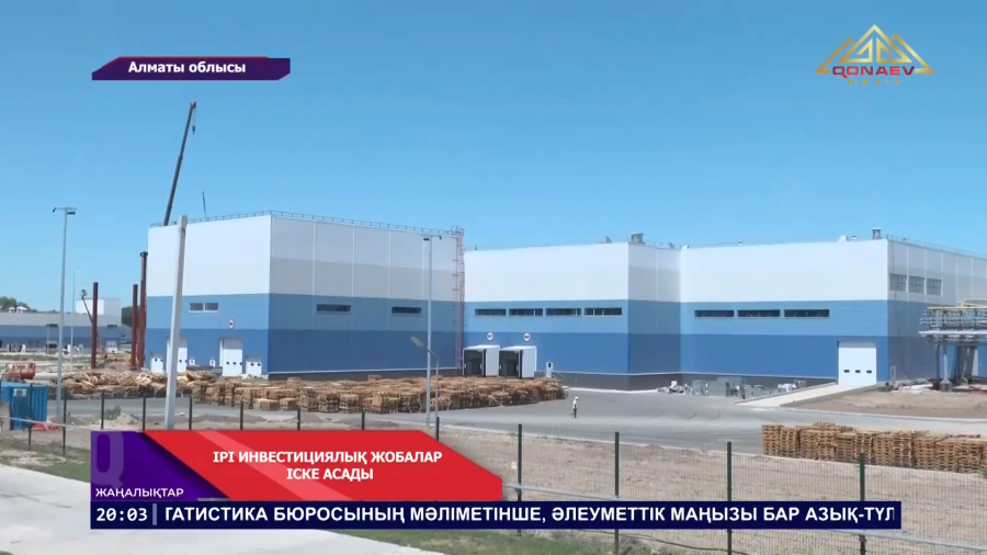 Ірі инвестициялық жобалар іске асады