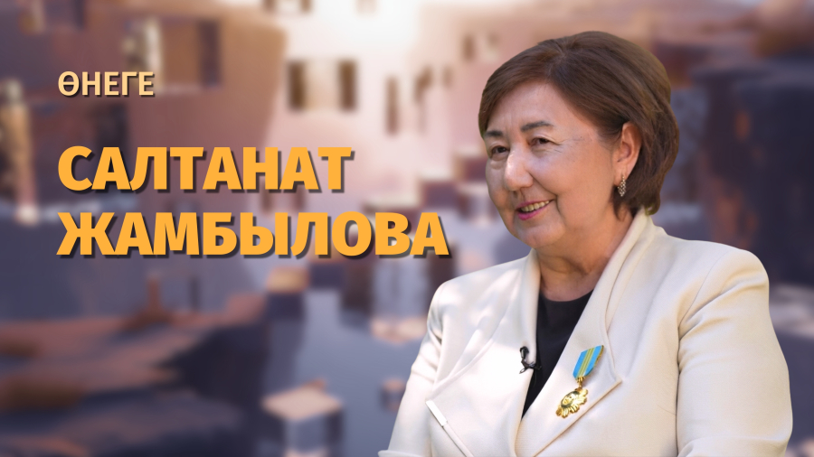 Жамбыл Жабаевтың ұрпағы: Салтанат Жамбылованың өнегелі жолы