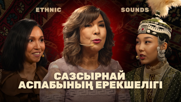 Сазсырнай аспабының ерекшелігі