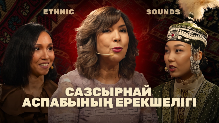 Сазсырнай аспабының ерекшелігі