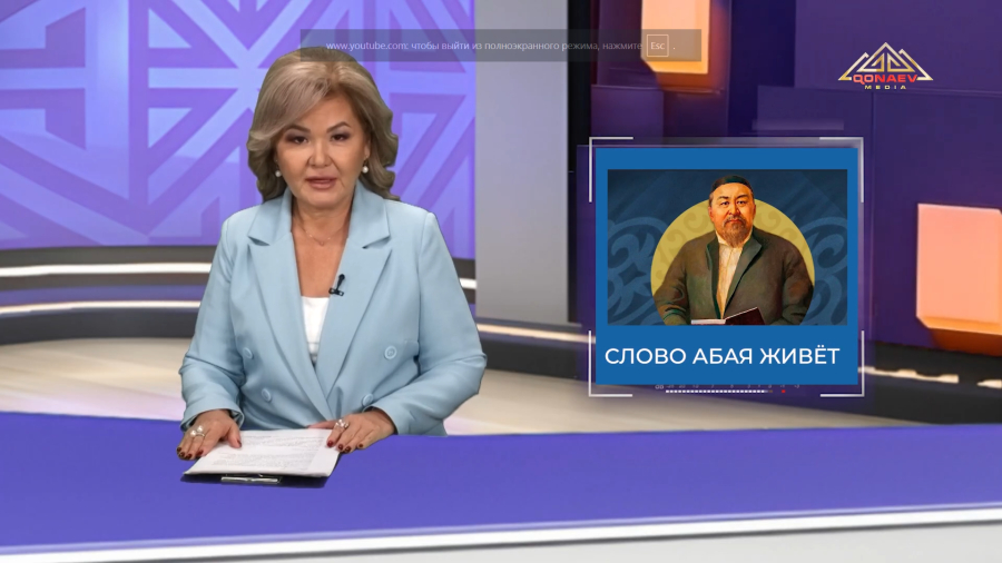 СЛОВО АБАЯ ЖИВЕТ