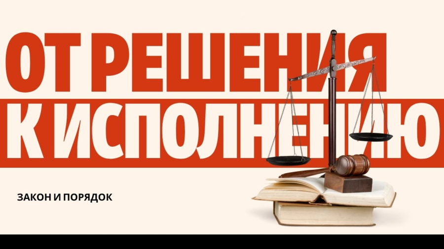 Решение суда принято: что дальше? Роль судебных исполнителей