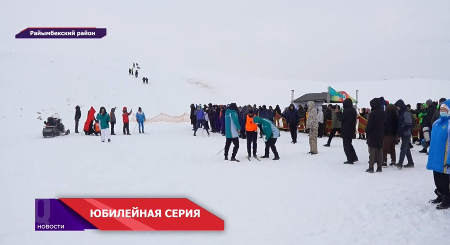 Райымбекскому району — 90 лет! Юбилей стартовал с фестиваля здоровья