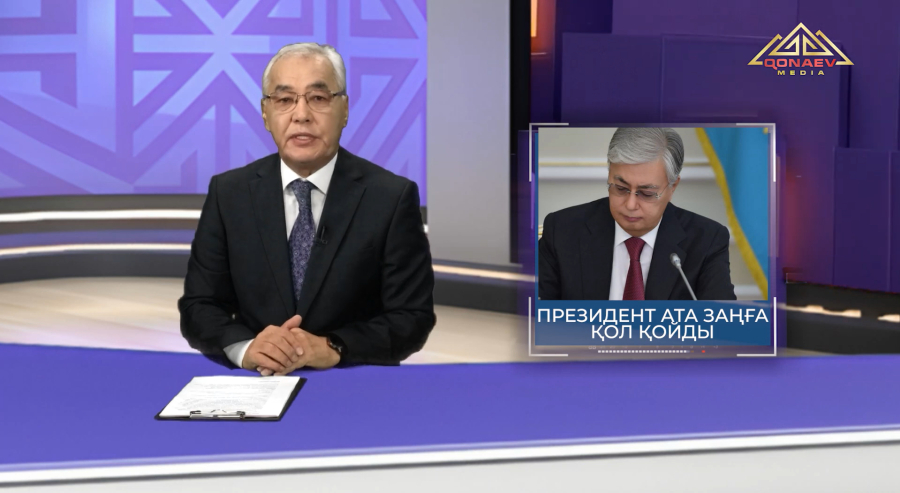 Президент ата заңға қол қойды