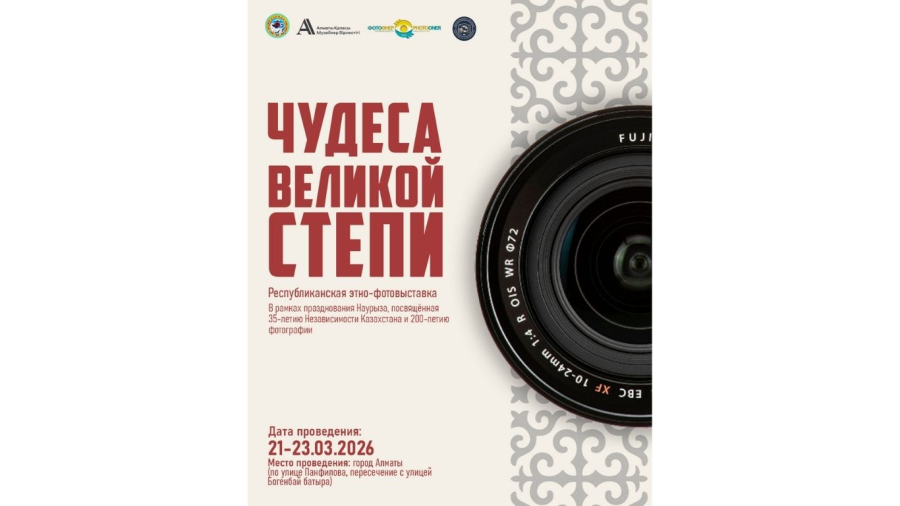 «Чудеса Великой степи» покажут алматинцам на Панфилова