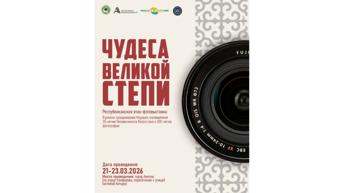 «Чудеса Великой степи» покажут алматинцам на Панфилова