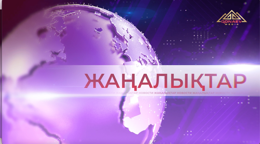 05.01.2026 Жаңалықтар топтамасы