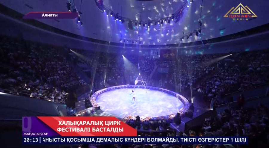 ХАЛЫҚАРАЛЫҚ ЦИРК ФЕСТИВАЛІ БАСТАЛДЫ