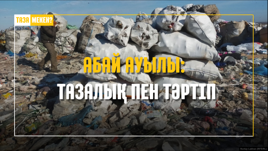 Абай ауылындағы тазалық мәселесі: шынайы ахуал