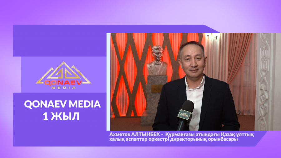 Qonaev Media-ға 1 жыл! Алтынбек Ахметовтен құттықтау