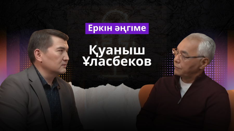 Тұрғын үй мәселесі және қолжетімді баспана | Қуаныш Ұласбеков