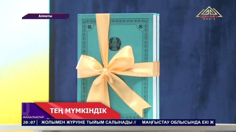 Тең мүмкіндік