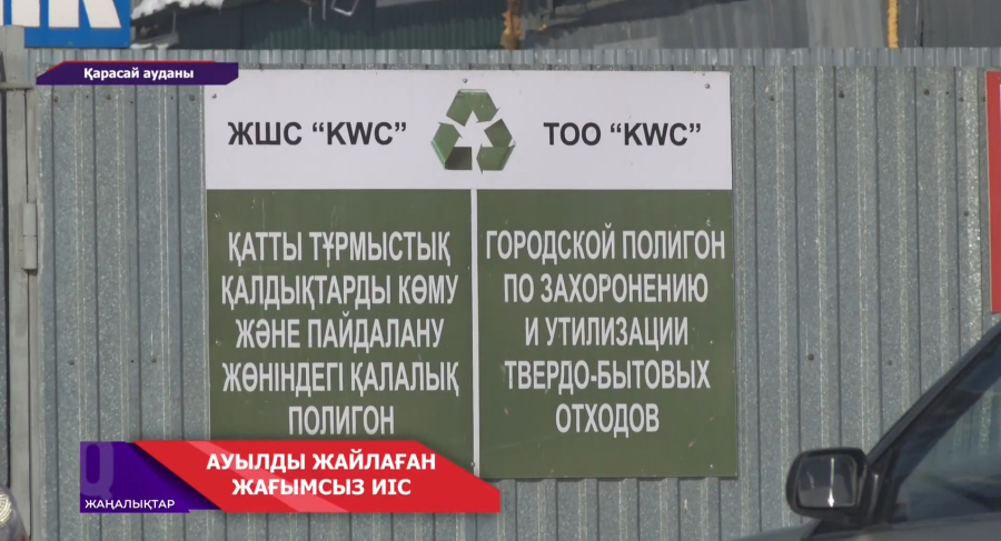 Қарасай ауданы, Әйтей ауылындағы  қоқыс мәселесі