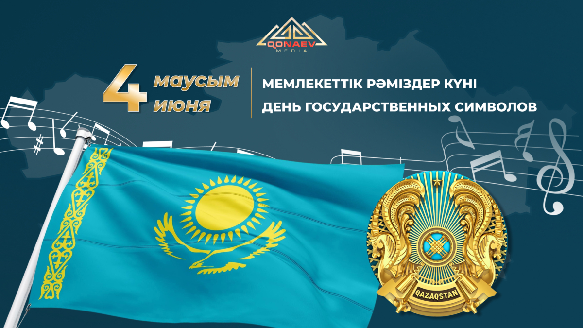 Казахстан отмечает День государственных символов