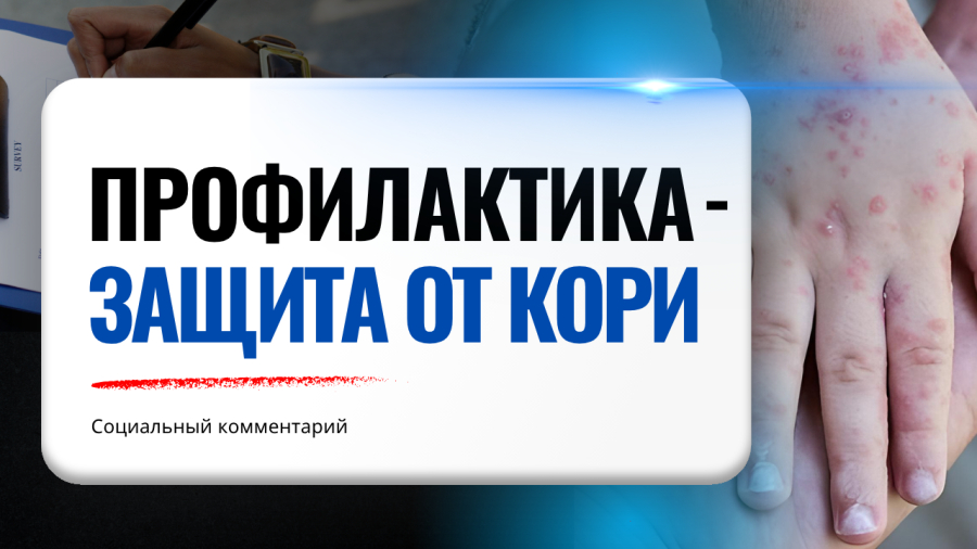 Корь:Защита начинается с профилактики | Социальный комментарий