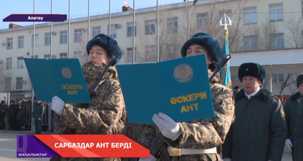 Алатау қаласында 90 сарбаз ант берді