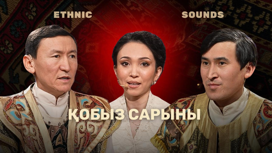 «Қобыз сарыны» — көне даланың қоңыр үні