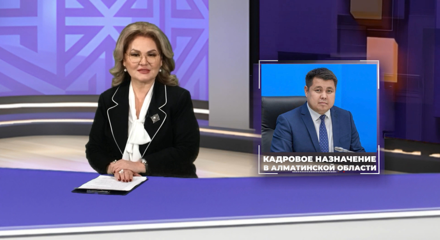 Кадровое назначение в Алматинской области