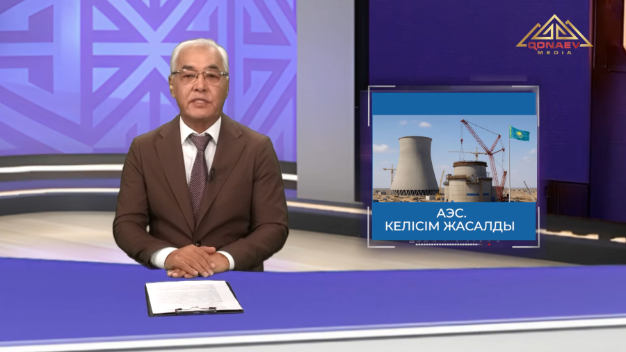 АЭС.  Келісім жасалды