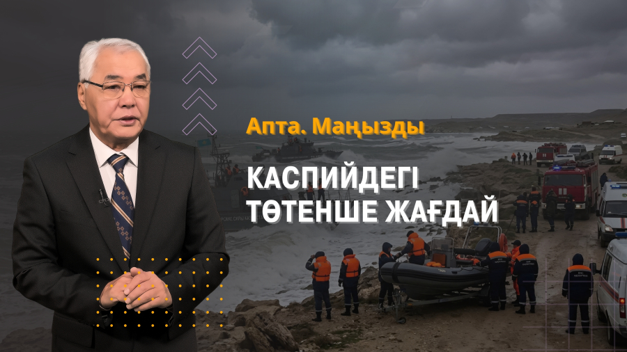Каспийдегі төтенше жағдай, $6 млрд инвестиция және жаңа әкімдер