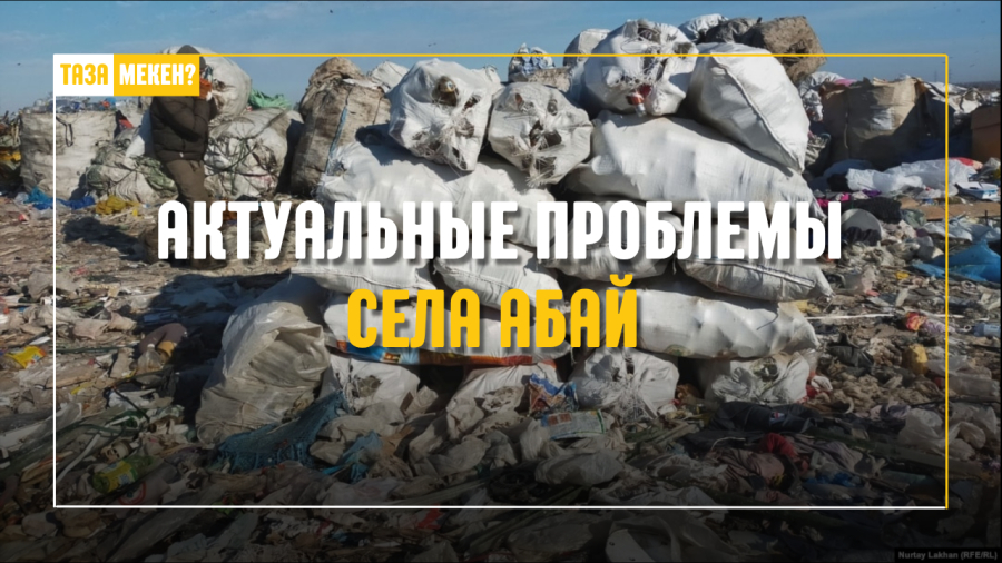 Село Абай: актуальные вопросы