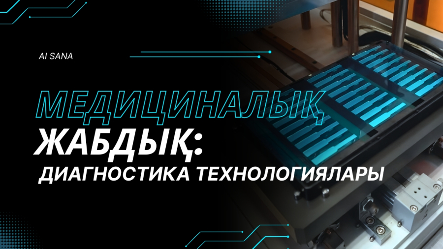 Медициналық жабдық: дәл диагностикаға бастар жол