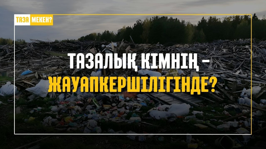 Тазалық кімнің жауапкершілігінде? Алатау қаласындағы жағдай | Таза мекен ???