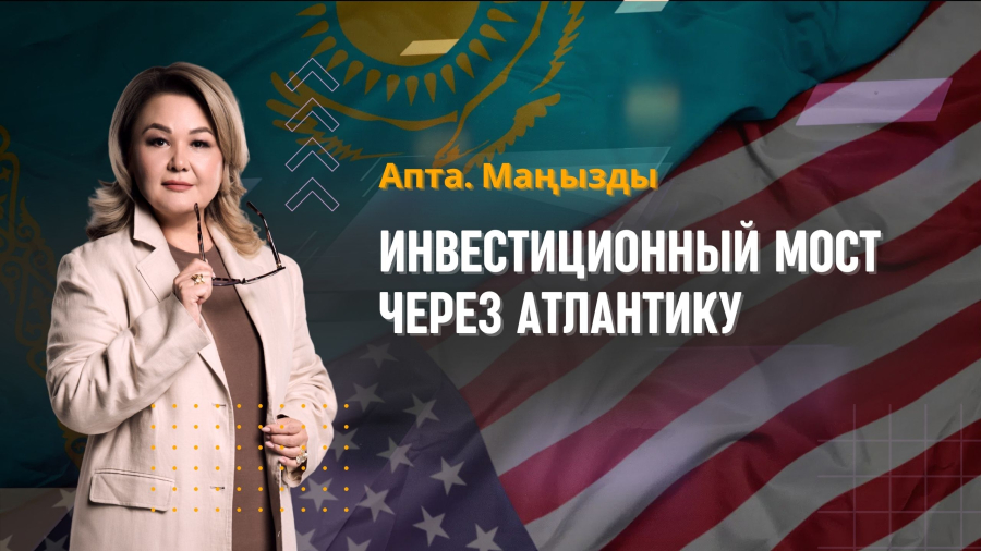 Президент выступил на Совете Мира, инвестиционный мост через Атлантику и другие новости недели