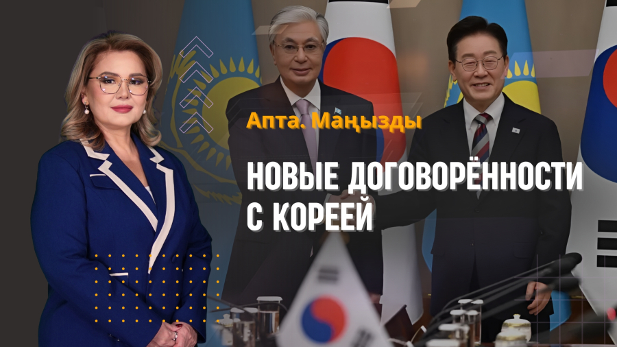 Казахстан — Южная Корея: новые соглашения, изменения в селе Улькен и безопасность жилья