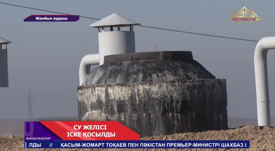 Жамбыл ауданында су желісі іске қосылды