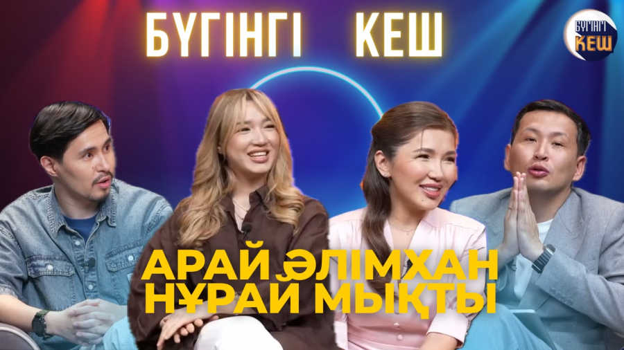 Арай Әлімхан мен Нұрай Мықты | Журналистика, музыка және әлеуметтік желі | Бүгінгі кеш