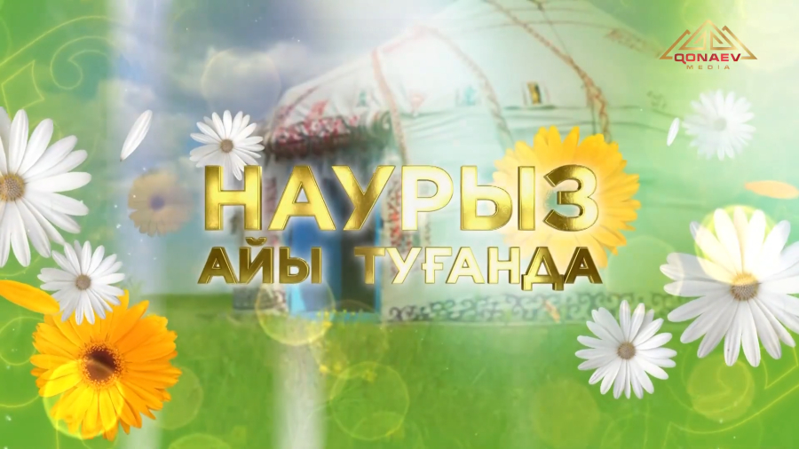 Наурыз айы туғанда | Мерекелік концерті