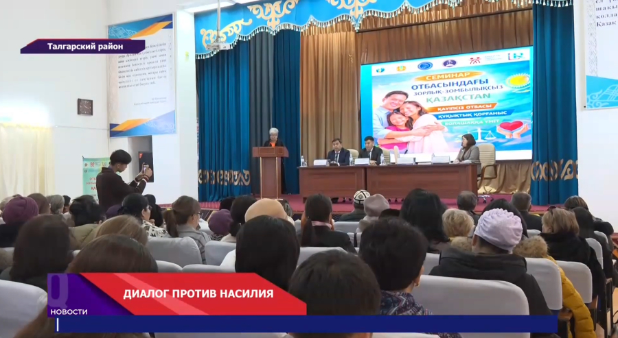 Алматинская область против семейного насилия!