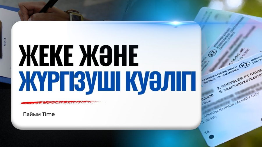 Жеке және жүргізуші куәлігі: жаңашылдықтар мен өзгерістер