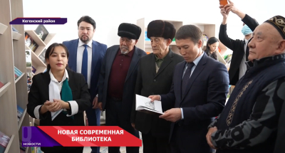 В Кегенском  районе открылось новое пространство знаний — сельская библиотека имени Капеса Байгабыла