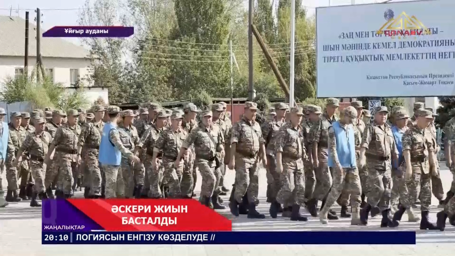 Әскери жиын басталды