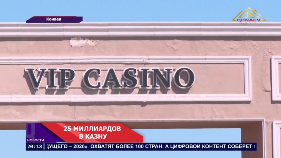 25 миллиардов тенге за полгода!