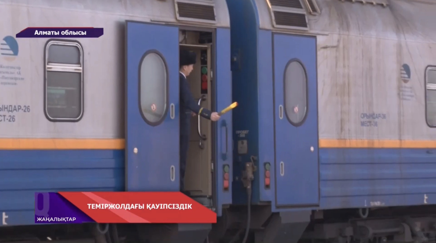 Теміржолдағы қауіпсіздік