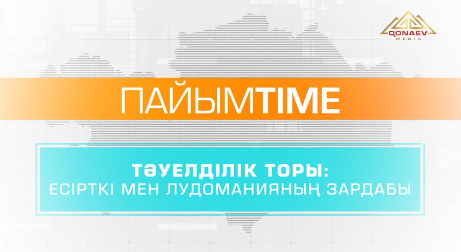 Есірткі мен лудоманияның зардабы