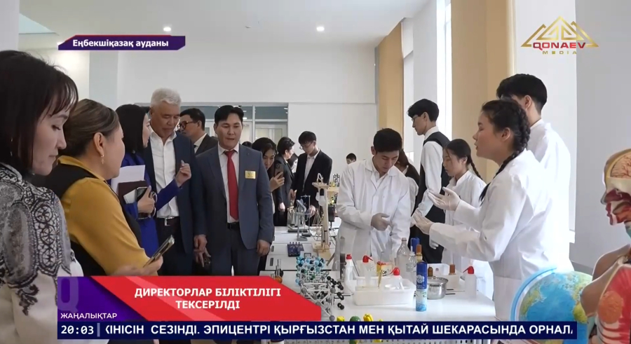 Директорлар біліктілігі тексерілді