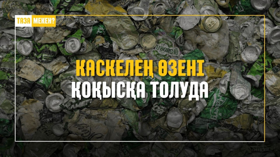 Қаскелең өзені қоқысқа толып бара ма?