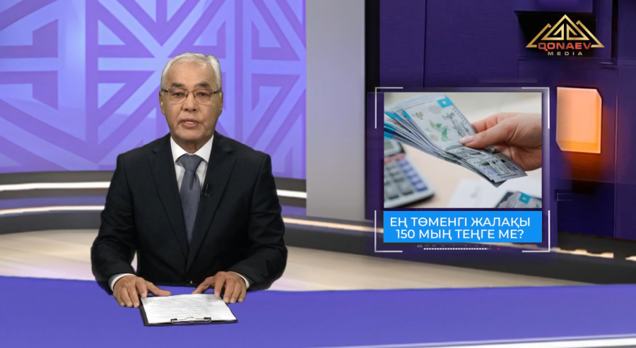 Ең төменгі жалақы 150 мың теңге ме?