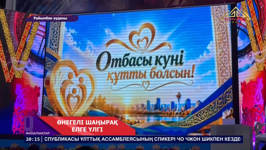 Өнегелі шаңырақ елге үлгі