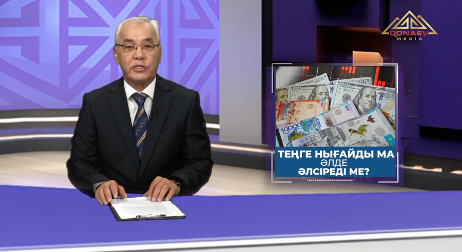 Теңге нығайды ма әлде әлсіреді ме?