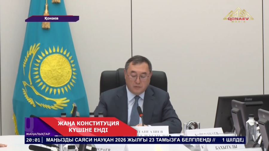 Жаңа Конституция күшіне енді