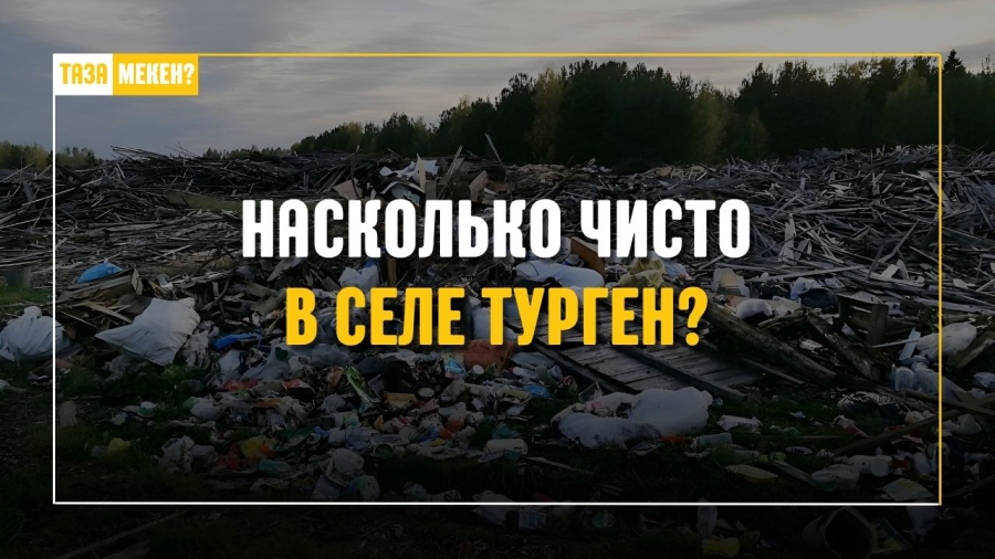 Санитарное состояние Тургена: что проверили журналисты?
