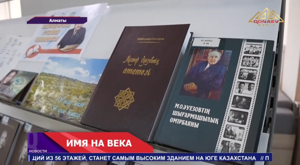 В Алматинской библиотеке имени Мухтара Ауэзова прошёл литературно-познавательный вечер