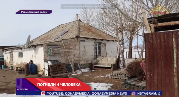 Трагедия в Райымбекском районе