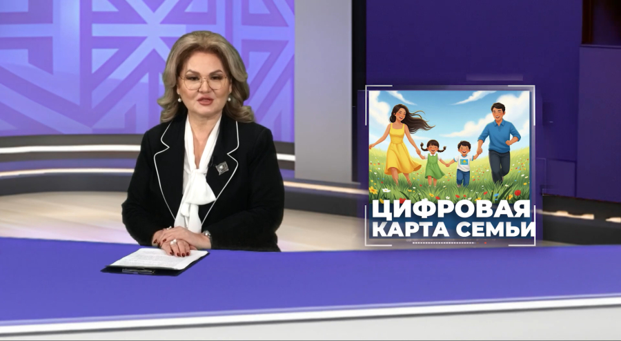 Внедрение цифровой карты семьи с начала 2026г.